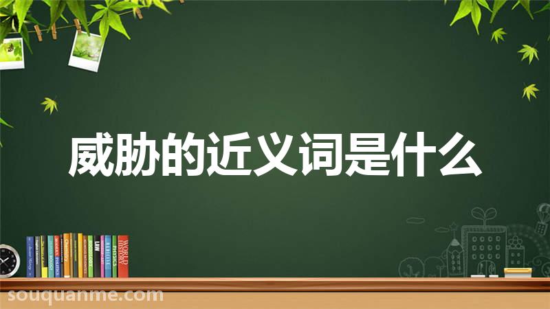 威胁的近义词是什么 威胁的读音拼音 威胁的词语解释